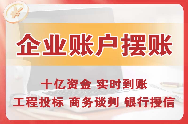 上海企业账户摆账