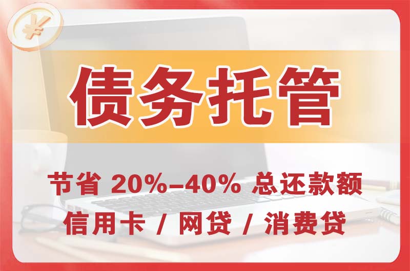上海债务托管